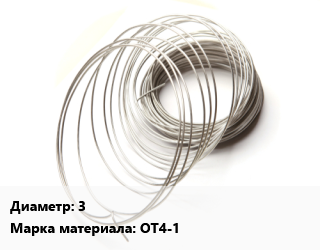 Титановая проволока 3 Марка: ОТ4-1, шт цена от 3660 ₼ / т, где купить, условия доставки в Баку и Бакинская области